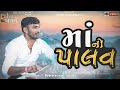 MA NO PALAV માં નો પાલવ Vishaldan Home Dil No Dayro Mother Special Song Madvali