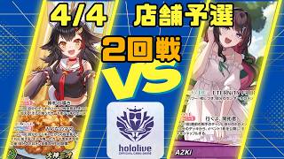 【ホロライブカードゲーム】4/4店舗予選二回戦　大神ミオVS　AZKi【対戦動画】