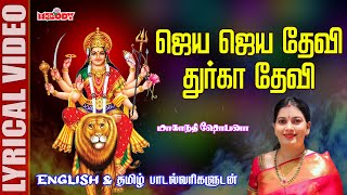 Download lagu ஜெய ஜெய தேவி துர்கா தேவி - தமிழ் & English Lyrical | Jaya Jaya Devi Durga Devi | Mahanadhi Shobana mp3