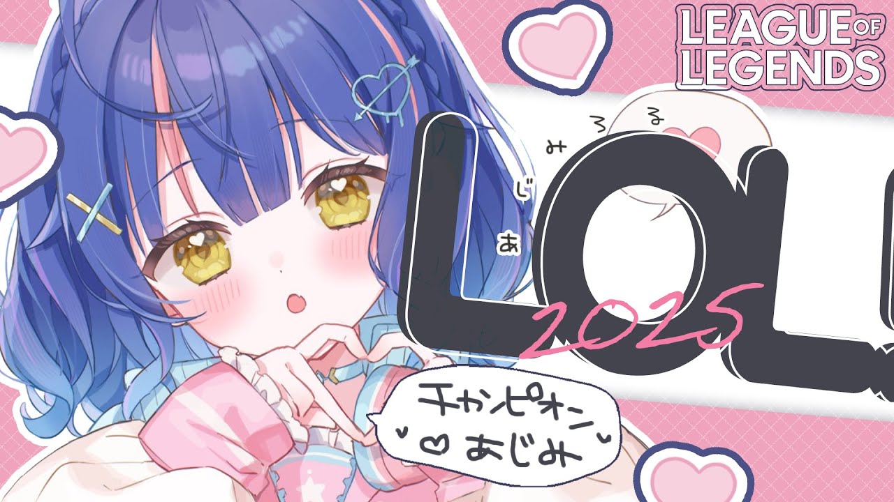*. LOL┊ど昼LOL  ほんとうに味をみるだけˎˊ˗（　天宮こころ /にじさんじ　）League of Legends