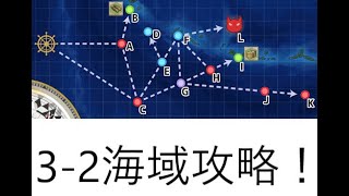艦これ　初心者提督の3－2攻略動画