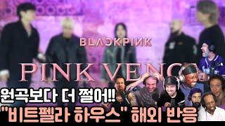 도파민 또 폭발한다! 비트펠라하우스가 진짜 최고야!!🔥'BLACKPINK - PINK VENOM' 비트펠라하우스 리액션, 해외 반응까지 완전 찢었다!"#비트펠라하우스 #해외반응