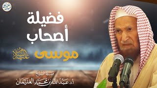 فضيلة أصحاب موسى عليه السلام image