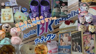 【サーティワン/よくばりフェス】出勤日と休日の盛りだくさんな日常Vlog【ミスタードーナツ/もっちゅりん】【映画鑑賞/クロミ】