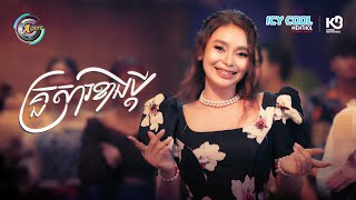 គ្រួសារខាងប្តី | ឡុង ចរិយា [ OFFICIAL VIDEO ](អបអរសាទរពិធីបុណ្យចូលឆ្នាំខ្មែរ)