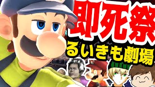 【即死祭】るいきもが止まらねえ！即死コンボがやばすぎる【スマブラSP - 四天王企画】