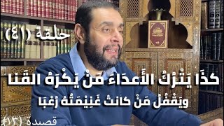 كرسي المتنبي (شرح ديوان المتنبي) - حلقة (٤١) - أيمن العتوم image