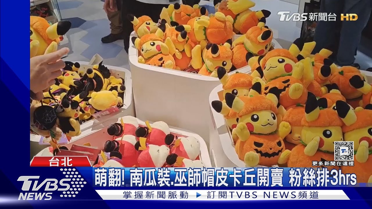 萌翻!南瓜裝、巫師帽皮卡丘開賣 粉絲排3hrs