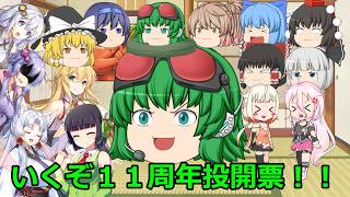 【１１周年記念】グミストチャンネルキャラ人気投票結果発表