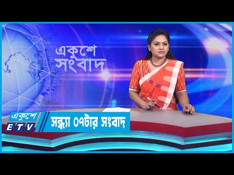 07 PM News || সন্ধ্যা ০৭টার সংবাদ || 17 October 2023 || ETV News