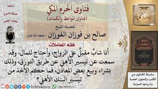 ما حكم قرض البنك الأهلي المسمى بالتيسير؟ للشيخ الفوزان