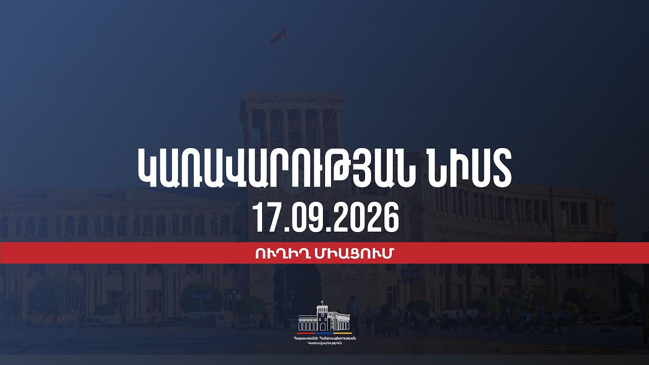 LIVE: Կառավարության նիստը, սեպտեմբերի 17