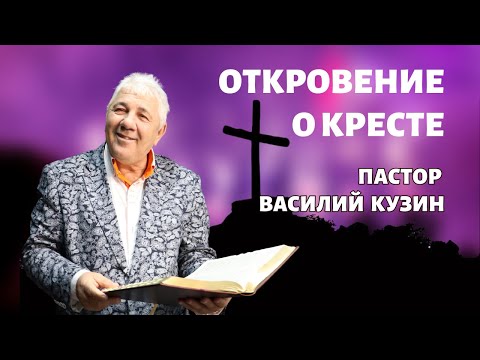 Откровение о Кресте. Пасхальная проповедь, 2025 год Откровение о Кресте. Пасхальная проповедь, 2025 год