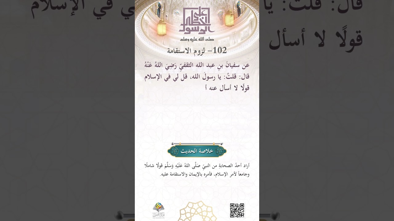 لُزُومُ الاستقامة