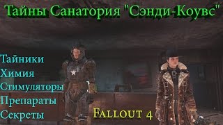Fallout 4 Тайны Санатория