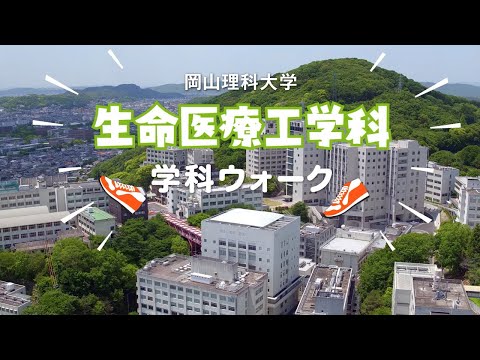 【生命医療工学科】キャンパスウォーク