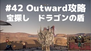 Outward攻略#42【宝探し・ドラゴンの盾・ステゴサウルスの巣穴】