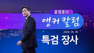 특검 장사 [윤정호의 앵커칼럼] [뉴스9]
