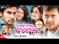 Aalo Mora Kandhei | ଆ'ଲୋ ମୋର କଣ୍ଢେଇ | Odia Full Movie HD | Akash, Sidhant, Priya, Archita | New 