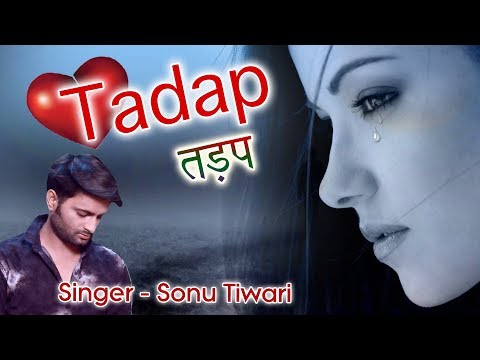 सबसे दर्द भरा गीत 2017 - तड़प - Tadap - Hindi Sad Songs2017 का सबसे हिट गाना