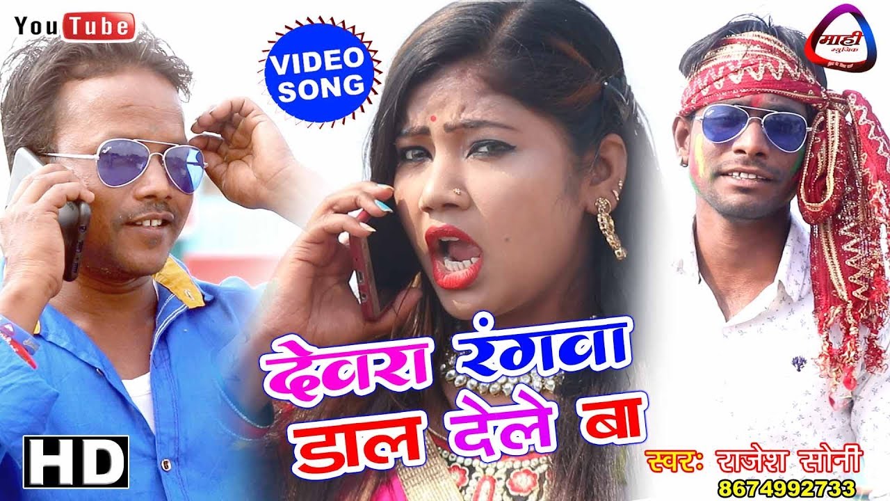 देवरा रंगवा डाल देले बा ~DEWARA RANGWA DAL DELE BA~RAJESH SONI~भोजपुरी होली गीत 2019