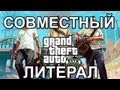 Совместный Литерал GTA V Trailer #2 