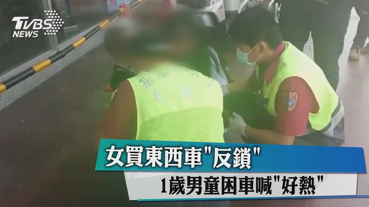 女買東西車反鎖 1歲男童困車喊好熱