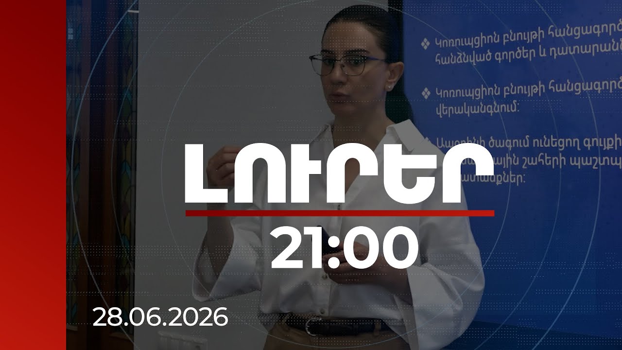 Լուրեր 21:00 | Ապօրինի ծագում ունեցող գույքի հայցագինը 600 միլիարդ դրամ է. Վարդապետյան | 28.06.2025