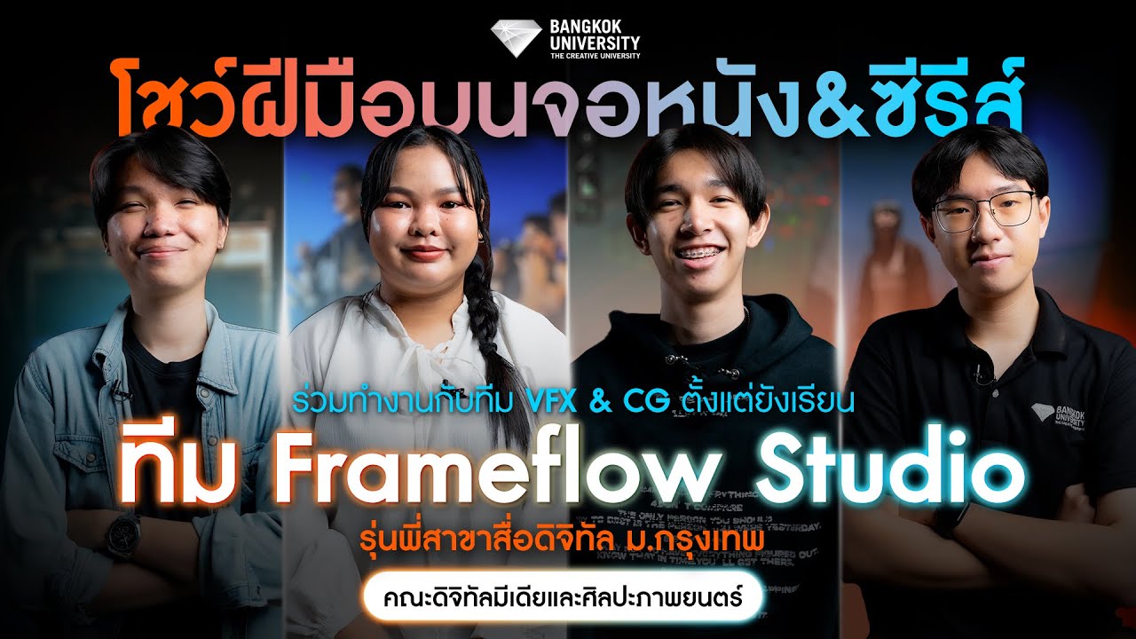 ทีมนักศึกษาสาขาสื่อดิจิทัล ม.กรุงเทพ ร่วมงานกับทีม VFX&CG โชว์ฝีมือบนจอหนัง&ซีรีส์ ตั้งแต่ยังเรียน