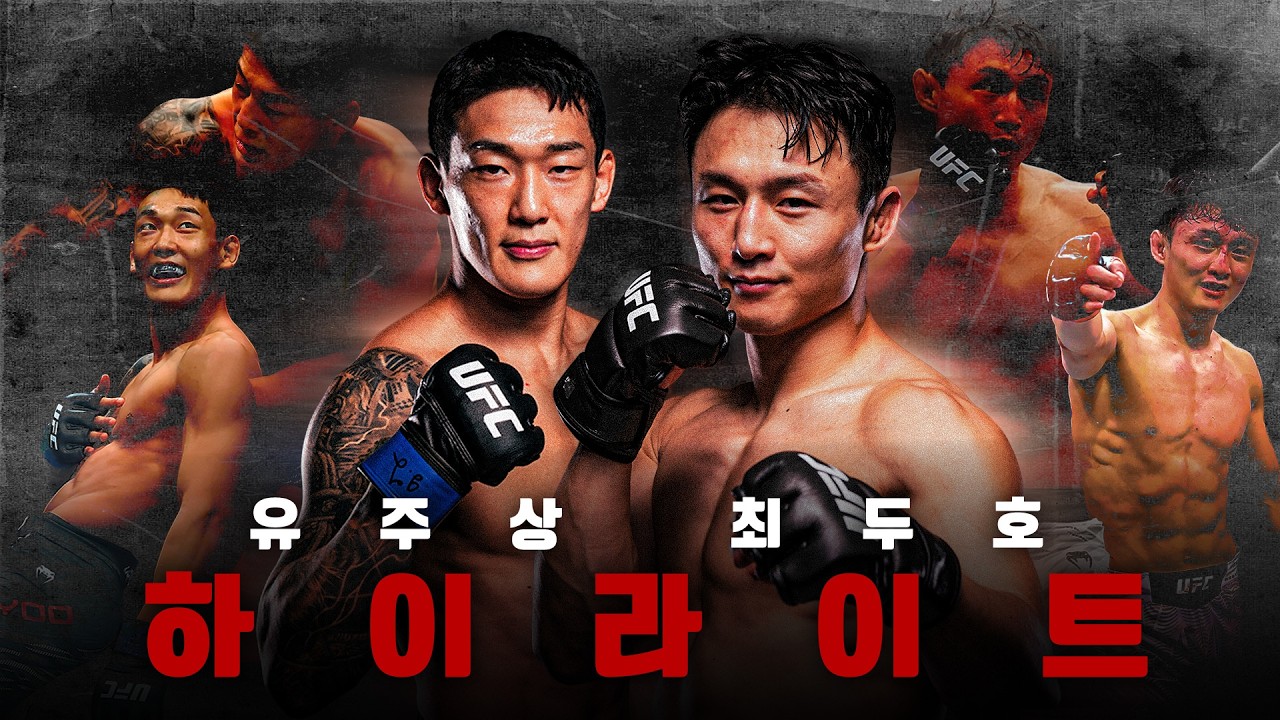 Team Zombie???? 유주상, 최두호 최근 경기 모음????