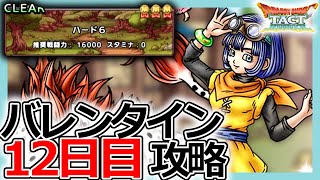 【DQタクト】素早さが超重要！バレンタインチャレンジクエスト12日目（ハード6）攻略のポイントとは？【ドラクエタクト/DQT】