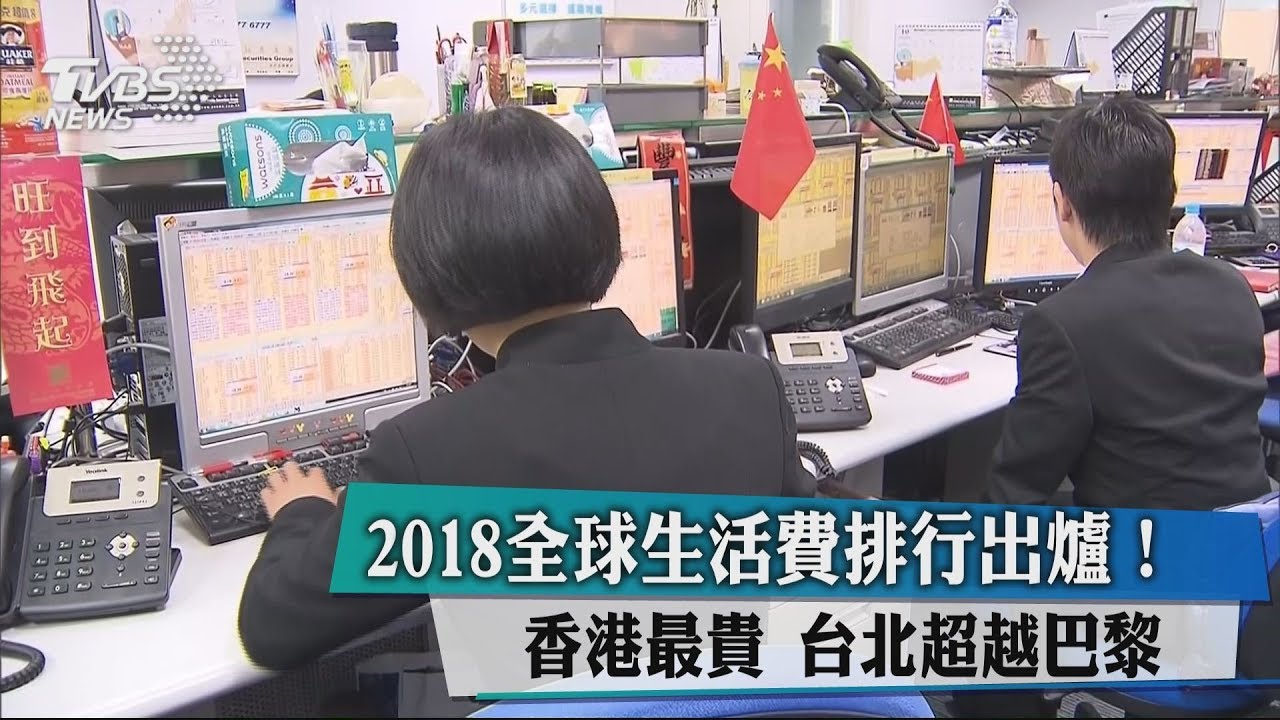 2018全球生活費排行出爐!香港最貴 台北超越巴黎