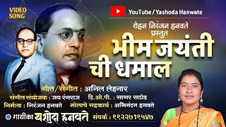 Download lagu Bhim Jayanti Chi Dhamal |भीम जयंती ची धमाल New Song of Bhim Jayanti 2024 | Yashoda Hanwate #jaybhim mp3