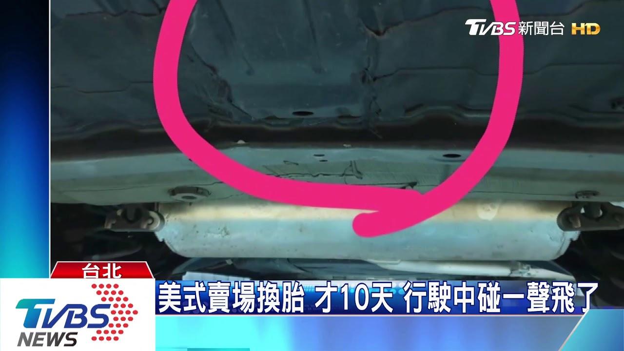 美式賣場換胎才10天　行駛中碰一聲飛了
