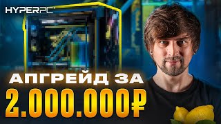 Самый Сложный Апгрейд ПК HYPERPC с Водяным Охлаждением за 2МЛН руб!