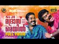 No 20 Madras Mail HD Malayalam Full Movie Mammootty Mohanlal Innocent Central Talkies