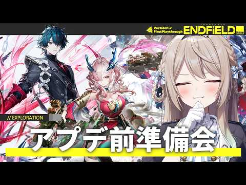 【#エンドフィールド】Ver.1.3アプデ前準備会！コンテンツやマップから石をかき集める！【ミリ・ミラー/#Vtuber】
