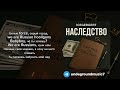 (С ТЕКСТОМ). ICEGERGERT, SKY RAE - НАСЛЕДСТВО