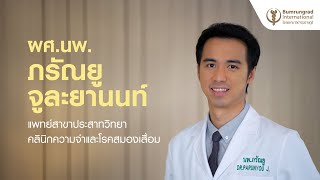 ผศ.นพ. ภรัณยู จูละยานนท์ แพทย์สาขาประสาทวิทยา คลินิกความจำและโรคสมองเสื่อม โรงพยาบาลบำรุงราษฎร์