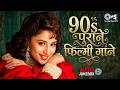 90s पुराने फिल्मी गाने 90 S Evergreen Songs Sadabahar Purane Gaane O