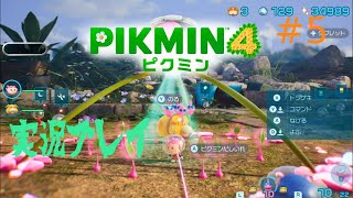 [初見プレイ]ピクミン４をプレイ　＃5