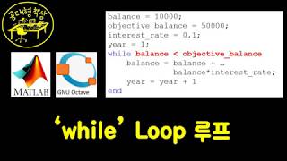 매트랩 (MATLAB) 3-6 While 루프