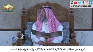 380/86 الوجه من صفات الله الذاتية الثابتة له بالكتاب والسنة وإجماع السلف - شرح مختصر العقيدة مجزء
