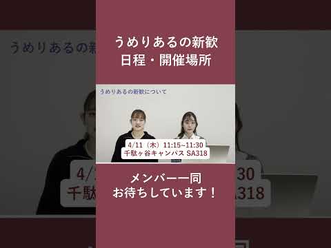 総合政策学科 うめりあるの新歓日程告知！