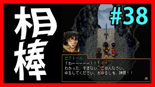 最低で最高な相棒・星辰剣【幻想水滸伝Ⅱ】#38【108人目標実況】