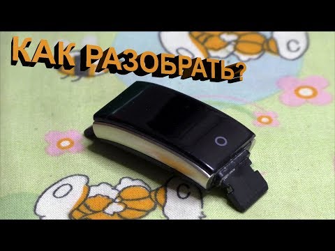 Как разобрать фитнес-браслет