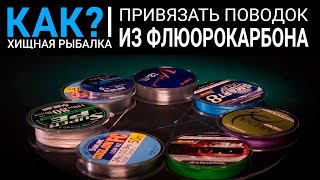 Как флюрокарбоновый поводок привязать к основной леске
