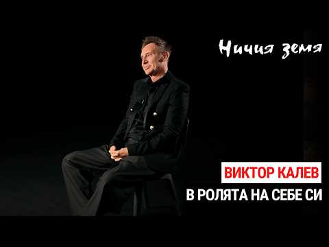 Ничия земя | Виктор Калев в ролята на себе си | 24 окт. 2026