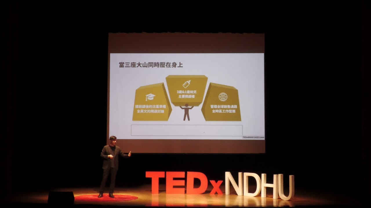 你以為需要準備的，其實很多都不重要 | Leon Huang | TEDxNDHU