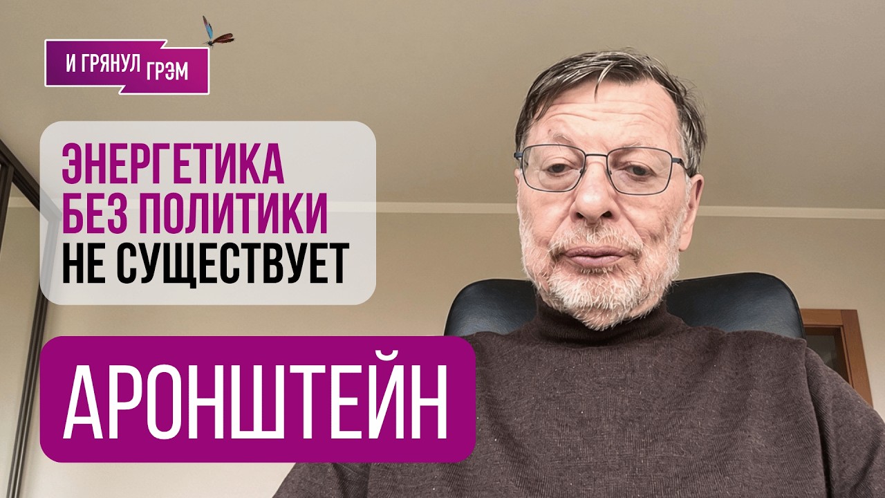 АРОНШТЕЙН: "Сделка развалилась". Скандал с Новатэком в США, дизель Путина, Тра